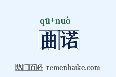 曲诺是什么意思的图片